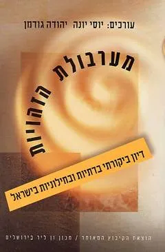 מערבולת הזהויות