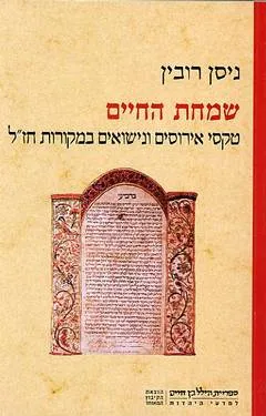 שמחת החיים : טקסי אירוסים ונישואים במקורות חז"ל