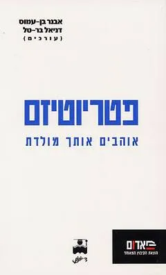 פטריוטיזם : אוהבים אותך מולדת