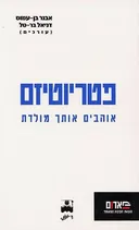 פטריוטיזם