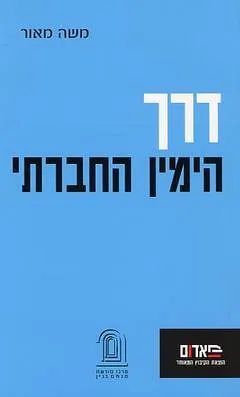 דרך הימין החברתי