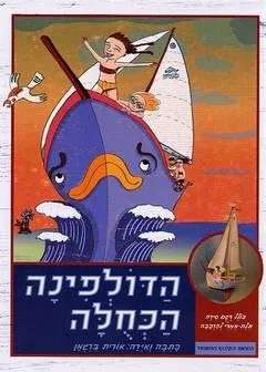 הדולפינה הכחולה