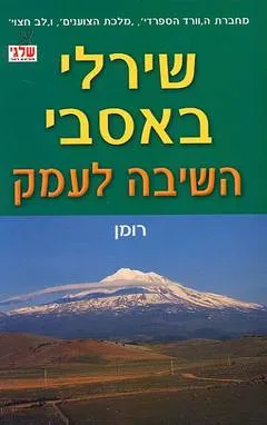 השיבה לעמק
