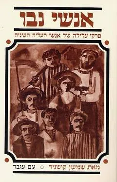 אנשי נבו : פרקי עלילה של אנשי העליה השניה