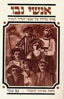 אנשי נבו 