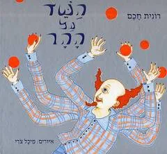 עטיפת הספר השד על ההר מאת רונית חכם