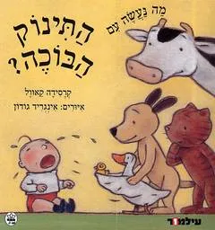 מה נעשה עם התינוק הבוכה ?