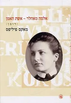 אלמה מאהלר אשת האמן