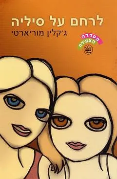 לרחם על סיליה