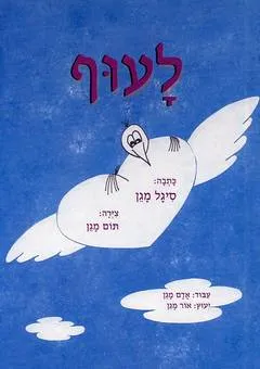לעוף