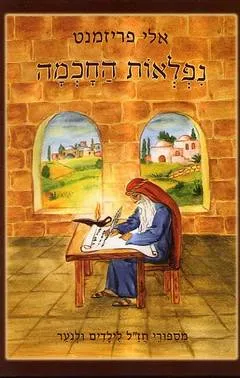 נפלאות החכמה