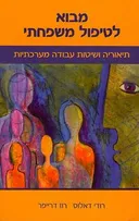 מבוא לטיפול משפחתי