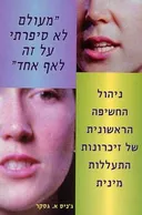 "מעולם לא סיפרתי על זה לאף אחד"
