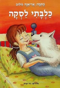 כלבתי לסקה