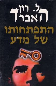 עטיפת הספר דיאנטיקה : התפתחותו של מדע מאת ל. רון האברד