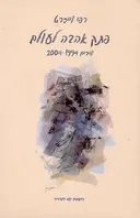 פתק אהבה לעולם