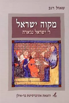 מקוה ישראל : בית הספר החקלאי הראשון בארץ ישראל