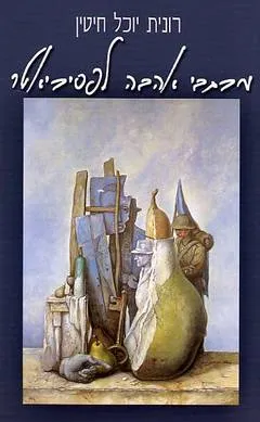 עטיפת הספר מכתבי אהבה לפסיכיאטר מאת רונית יוכל-חיטין