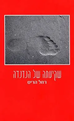 שקיעתה של הנדנדה