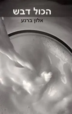 הכל דבש