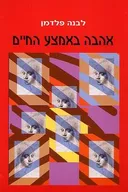 אהבה באמצע החיים