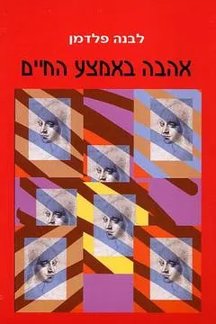 אהבה באמצע החיים