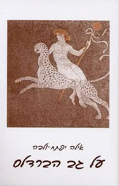 על גב הברדלס