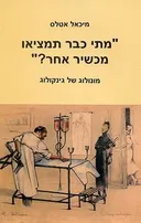 "מתי כבר תמציאו מכשיר אחר?"