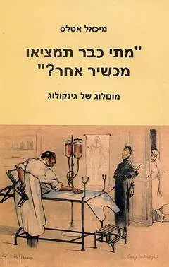 "מתי כבר תמציאו מכשיר אחר?"