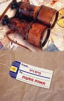 תאוות מסעות