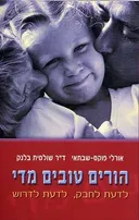 הורים טובים מדי