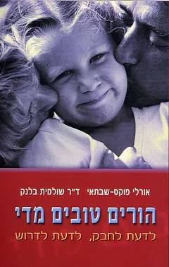 הורים טובים מדי