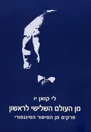 מן העולם השלישי לראשון
