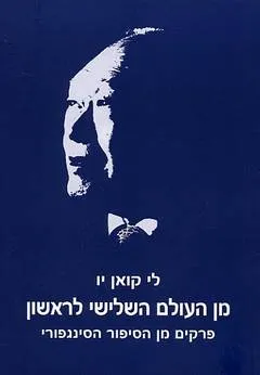 מן העולם השלישי לראשון