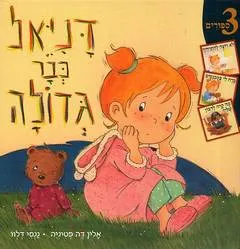 דניאל כבר גדולה : 3 ספורים