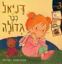 דניאל כבר גדולה