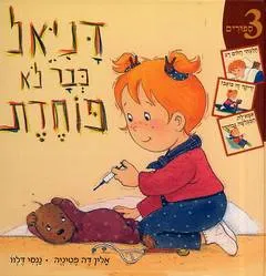 דניאל כבר לא פוחדת