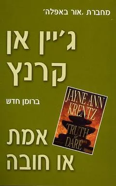 עטיפת הספר אמת או חובה מאת ג'יין אן קרנץ