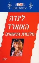 מלכודת הנישואים