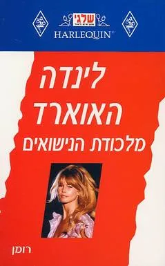 מלכודת הנישואים