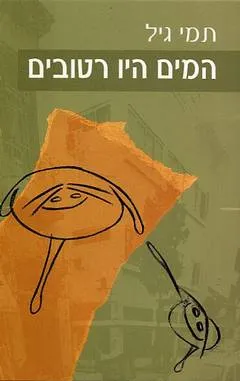 המים היו רטובים