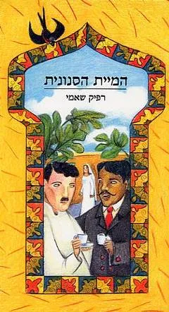 המיית הסנונית