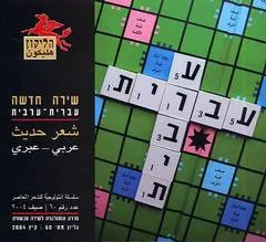 הליקון 60: שירה חדשה עברית-ערבית 2004