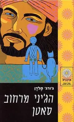 הג'יני מרחוב סאטן