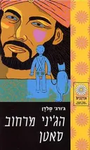 הג'יני מרחוב סאטן