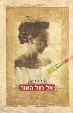 אל מול האור