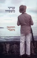 ענייני משפחה