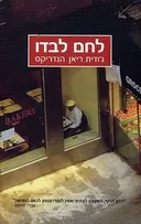 לחם לבדו