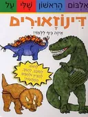 האלבום הראשון שלי על דינוזאורים