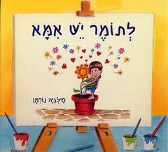 לתומר יש אמא